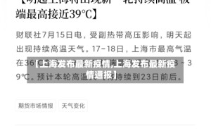 【上海发布最新疫情,上海发布最新疫情通报】