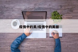 疫情中的美/疫情中的美丽