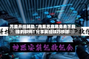 万能开挂辅助“内蒙古麻将免费下载挂的软件”分享装挂技巧步骤