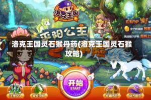 洛克王国灵石猴丹药(洛克王国灵石猴攻略)