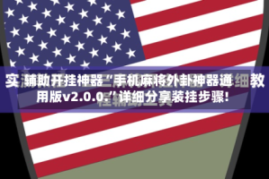 辅助开挂神器“手机麻将外卦神器通用版v2.0.0.”详细分享装挂步骤!