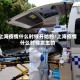 上海疫情什么时候开始的/上海疫情什么时候发生的