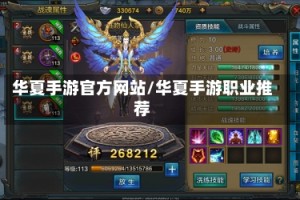 华夏手游官方网站/华夏手游职业推荐