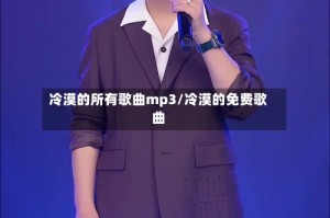 冷漠的所有歌曲mp3/冷漠的免费歌曲