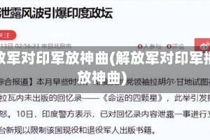 解放军对印军放神曲(解放军对印军播放神曲)