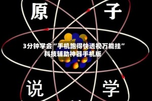 3分钟学会“手机跑得快透视万能挂”科技辅助神器手机版