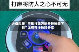 必备科技“手机打牌万能开挂神器下载”详细开挂教程分享