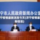 济宁疫情最新消息今天(济宁疫情最新信息)