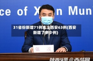 31省份新增71例本土西安63例(西安新增了多少例)
