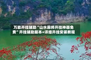 万能开挂辅助“山水麻将开挂神器免费”开挂辅助脚本+详细开挂安装教程