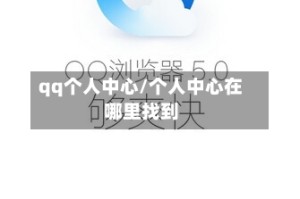 qq个人中心/个人中心在哪里找到