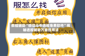 教程辅助“微信斗牛透视免费软件”揭秘透视辅助万能挂用法