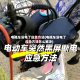 电瓶车没电了应急方法(电瓶车没电了应急方法怎么解决)