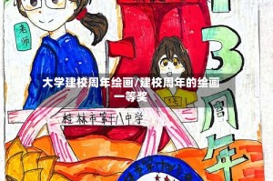 大学建校周年绘画/建校周年的绘画一等奖