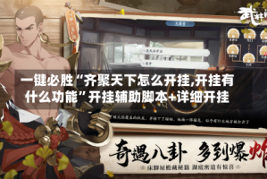 一键必胜“齐聚天下怎么开挂,开挂有什么功能”开挂辅助脚本+详细开挂