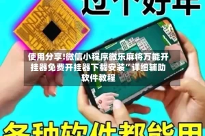 使用分享!微信小程序微乐麻将万能开挂器免费开挂器下载安装”详细辅助软件教程