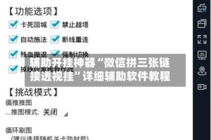 辅助开挂神器“微信拼三张链接透视挂”详细辅助软件教程