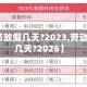 【劳动节放假几天?2023,劳动节放假几天?2026】