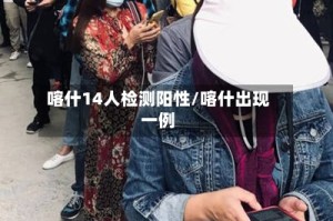 喀什14人检测阳性/喀什出现一例