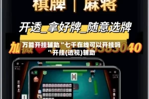 万能开挂辅助“七千在线可以开挂吗”开挂(透视)辅助