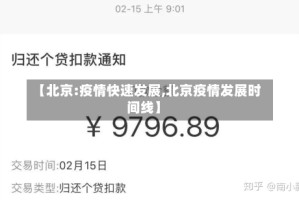 【北京:疫情快速发展,北京疫情发展时间线】