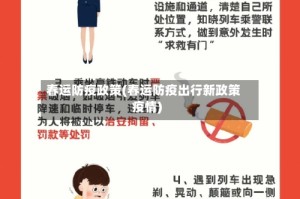春运防疫政策(春运防疫出行新政策疫情)