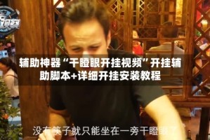 辅助神器“干瞪眼开挂视频”开挂辅助脚本+详细开挂安装教程
