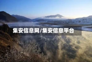 集安信息网/集安信息平台