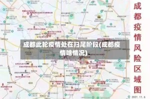 成都此轮疫情处在扫尾阶段(成都疫情啥情况)