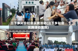 三下乡义诊社会实践活动(三下乡社会实践活动医院)
