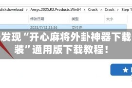 终于发现“开心麻将外卦神器下载安装”通用版下载教程！