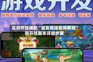 实测开挂辅助“朋友局挂视频教程”附开挂脚本详细步骤