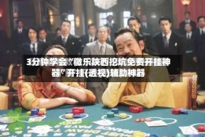 3分钟学会“微乐陕西挖坑免费开挂神器”开挂(透视)辅助神器