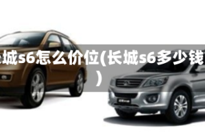 长城s6怎么价位(长城s6多少钱)
