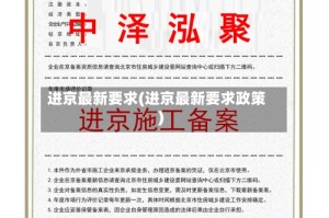 进京最新要求(进京最新要求政策)