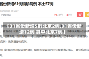 【31省份新增5例北京2例,31省份新增12例 其中北京7例】