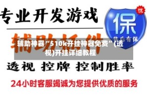 辅助神器“510k开挂神器免费”(透视)开挂详细教程