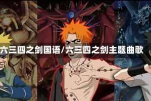 六三四之剑国语/六三四之剑主题曲歌