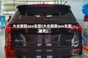 大众新款suv车型(大众新款suv车型威然)