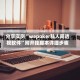 分享实测“wepoker私人局透视软件”附开挂脚本详细步骤