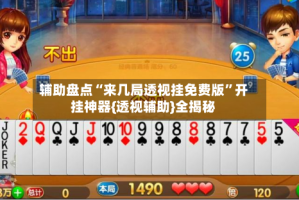 辅助盘点“来几局透视挂免费版”开挂神器{透视辅助}全揭秘