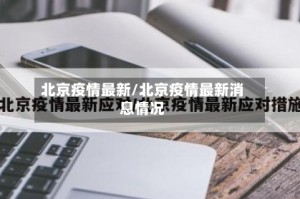 北京疫情最新/北京疫情最新消息情况
