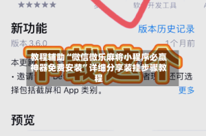 教程辅助“微信微乐麻将小程序必赢神器免费安装”详细分享装挂步骤教程