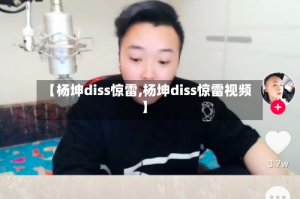 【杨坤diss惊雷,杨坤diss惊雷视频】
