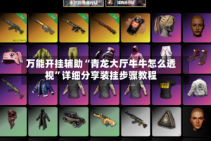 万能开挂辅助“青龙大厅牛牛怎么透视”详细分享装挂步骤教程
