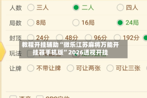 教程开挂辅助“微乐江苏麻将万能开挂器手机版”2026透视开挂