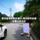 放行信号车辆不通行/放行信号车辆不通行扣几分