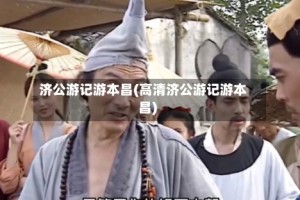 济公游记游本昌(高清济公游记游本昌)