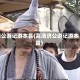济公游记游本昌(高清济公游记游本昌)