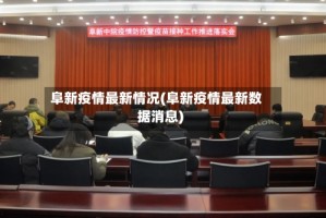 阜新疫情最新情况(阜新疫情最新数据消息)